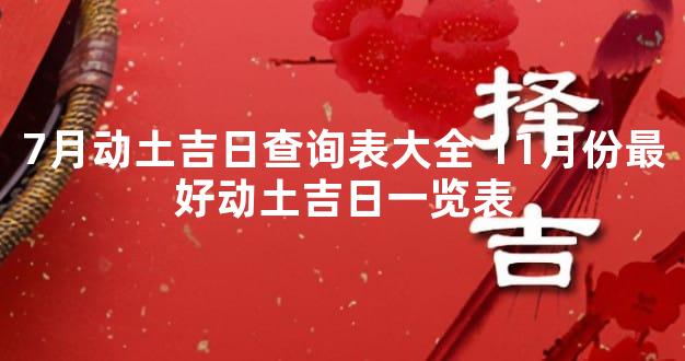 7月动土吉日查询表大全 11月份最好动土吉日一览表